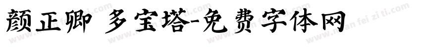 颜正卿 多宝塔字体转换